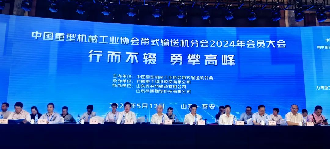 帶式輸送機行業(yè)專(zhuān)家和企業(yè)齊聚泰安，共話(huà)行業(yè)新質(zhì)生產(chǎn)力