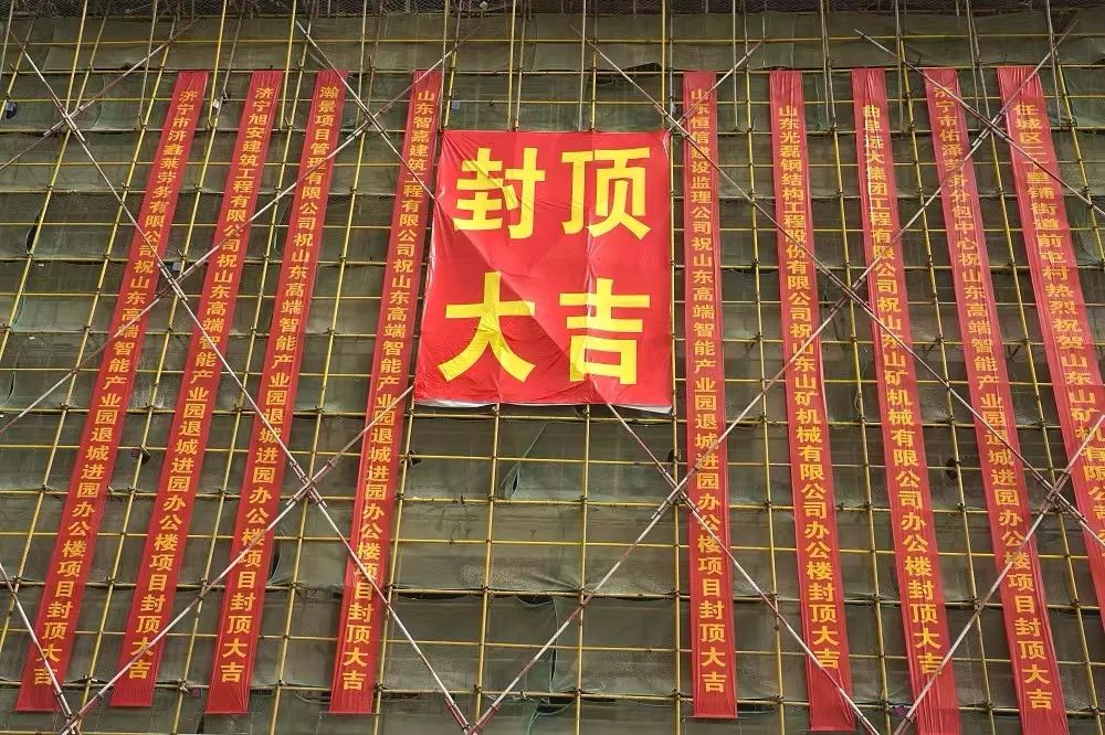 封金頂 啟新程丨熱烈祝賀山礦智能礦山機械產(chǎn)業(yè)園辦公樓封頂大吉！
